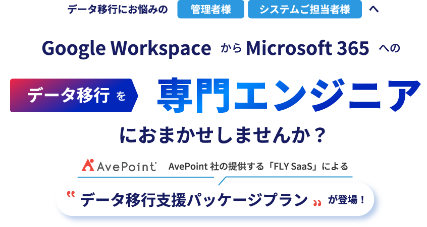 Google Workspace からMicrosoft 365へのデータ移行専用パッケージプラン
