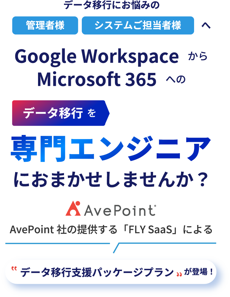 Google Workspace からMicrosoft 365へのデータ移行専用パッケージプラン