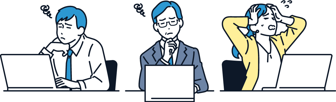 同じ悩みで困っている情報システム担当者の方イメージイラスト